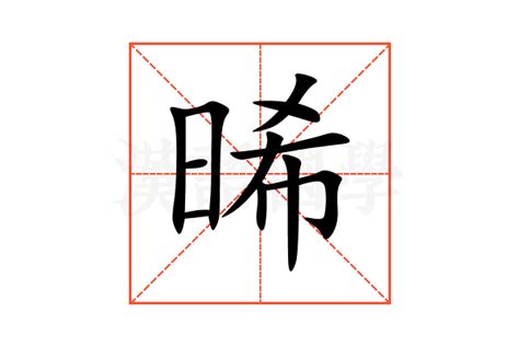 晞的意思名字|【晞的意思名字】晞字起名的寓意是什麼？女孩取名哪個。